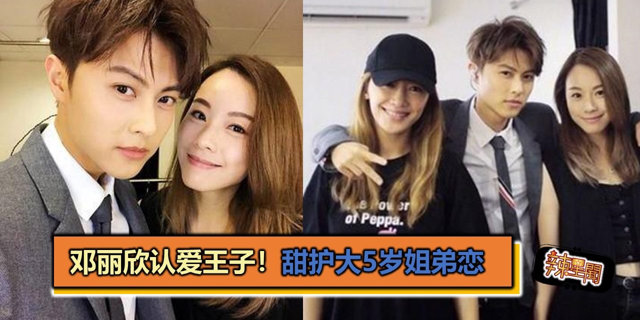 邓丽欣认爱王子！甜护大5岁姐弟恋