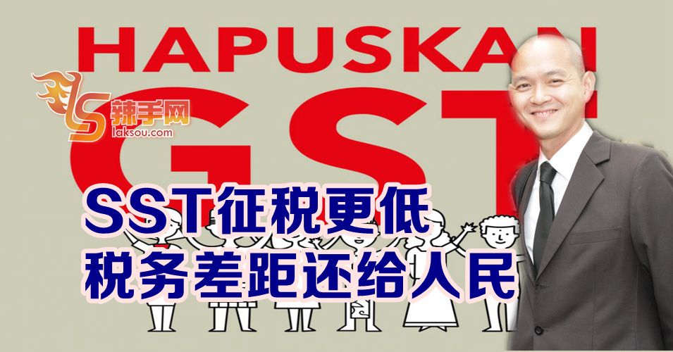 贸工部副部长：SST征税一定更低