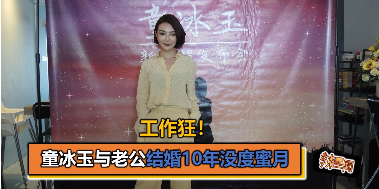 工作狂！童冰玉与老公结婚10年没度蜜月