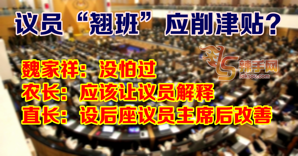 议员翘班削津贴 朝野议员有不同见解