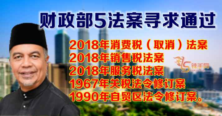 财政部呈5法案，撤消费税，落实销售税、服务税