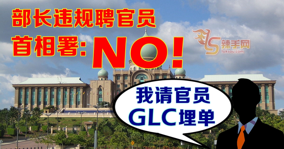 数部长欲聘多名官员 首相署制止违规行为