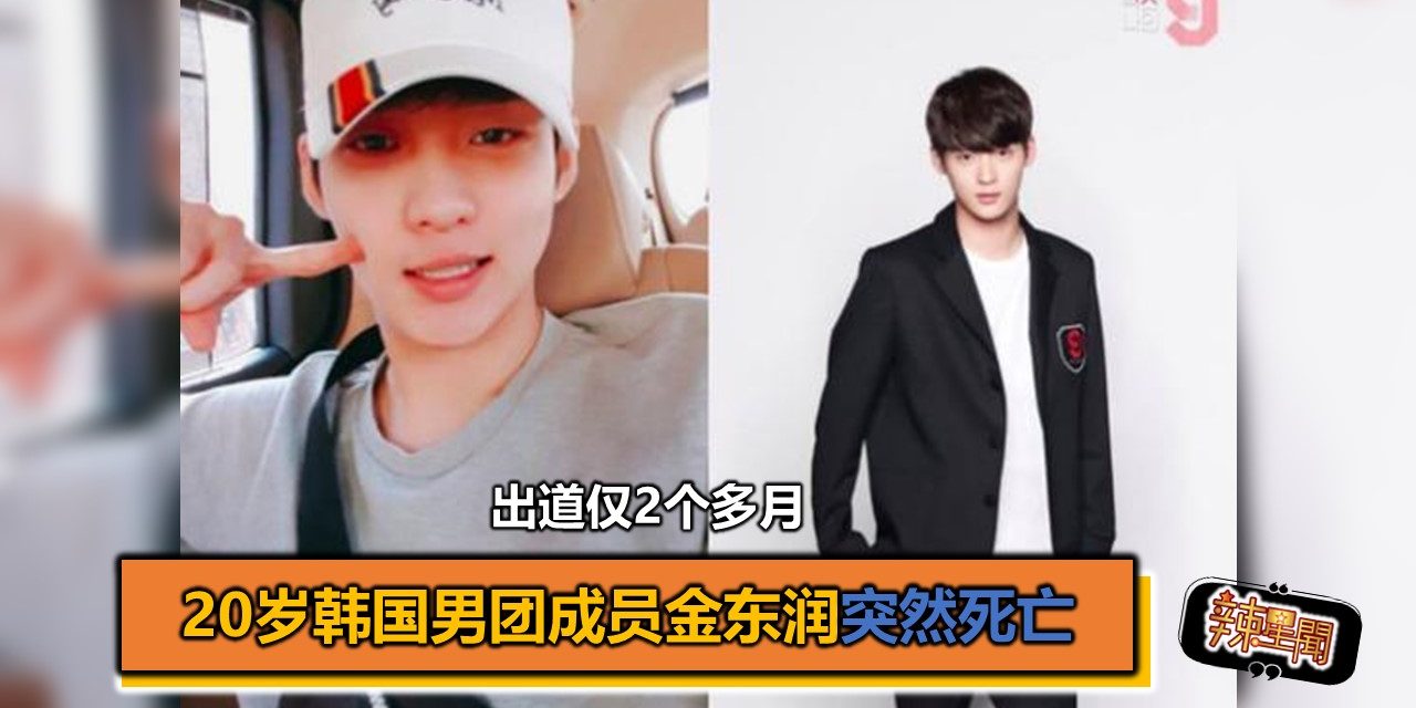 20岁韩国男团成员金东润突然死亡 出道仅2个多月