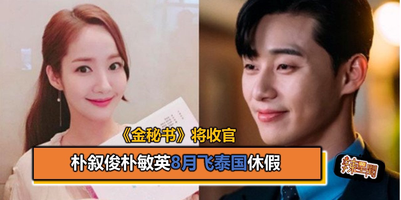 《金秘书》将收官 朴叙俊朴敏英8月飞泰国休假