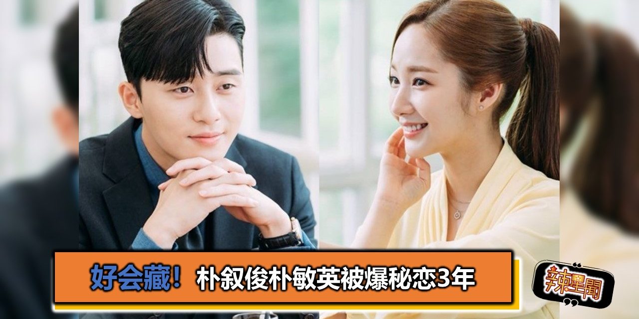 好会藏！朴叙俊朴敏英被爆秘恋3年