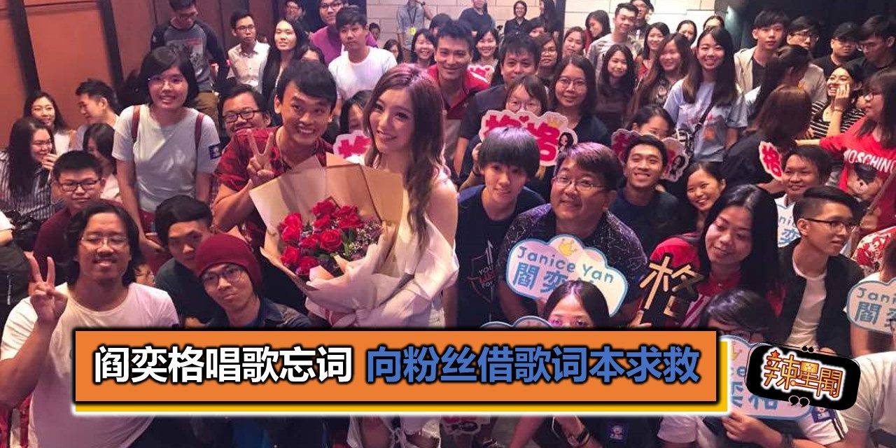 阎奕格唱歌忘词  向粉丝借歌词本求救