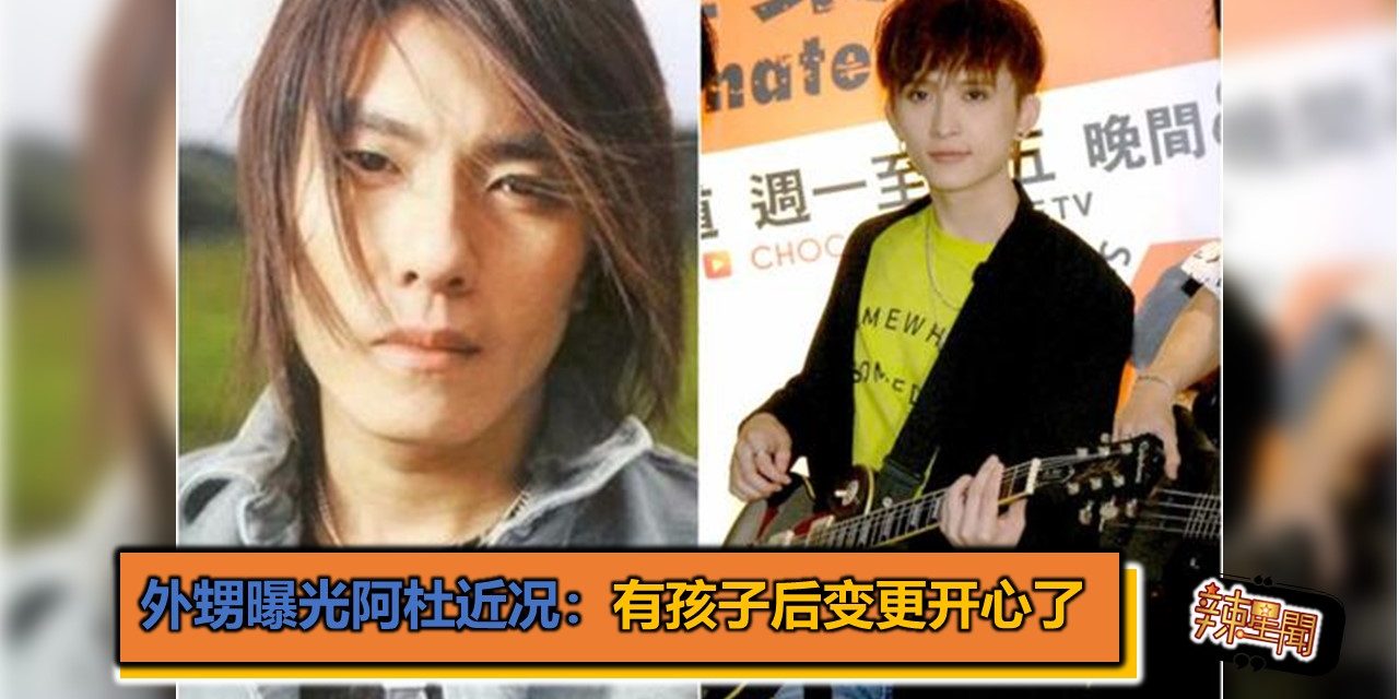 外甥曝光阿杜近况：有孩子后变更开心了