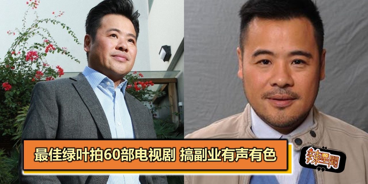 最佳绿叶拍60部电视剧 韦家雄搞副业有声有色