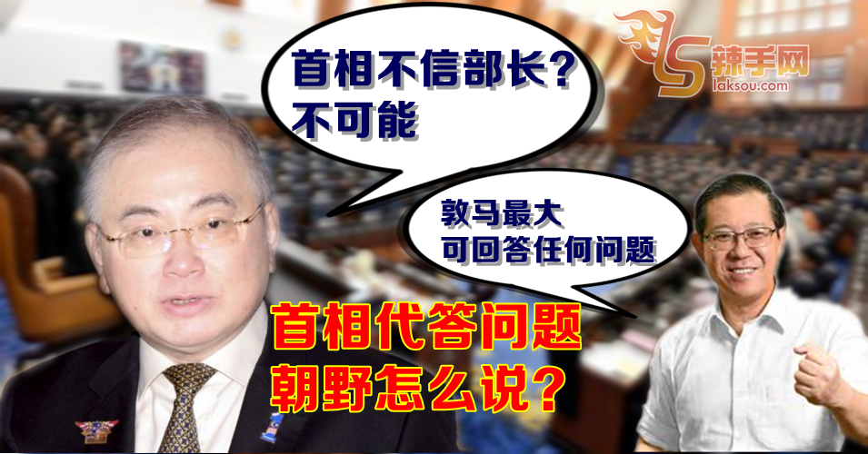 首相代答财政部问题 究竟为何？