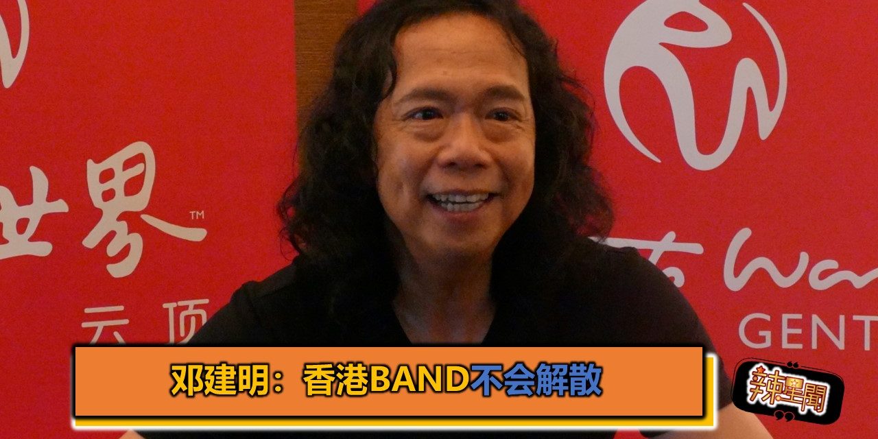 邓建明：香港Band不会解散
