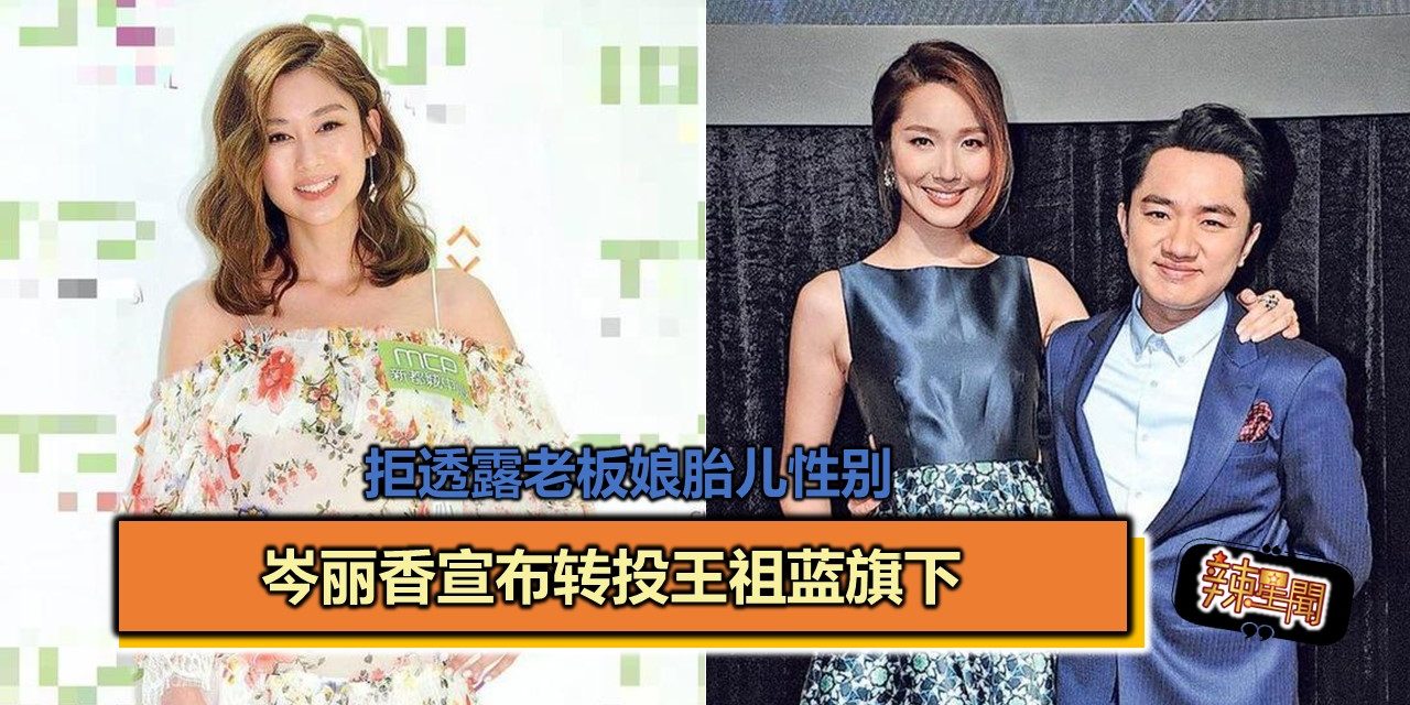 岑丽香宣布转投王祖蓝旗下 拒透露老板娘胎儿性别