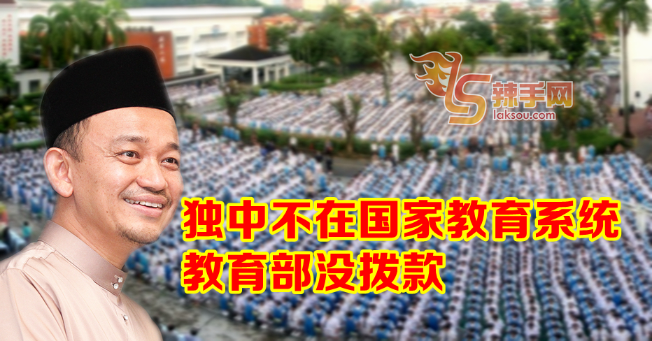 马智礼：非国家教育系统 没准备拨款给独中