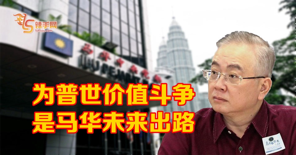 重振马华是当务之急