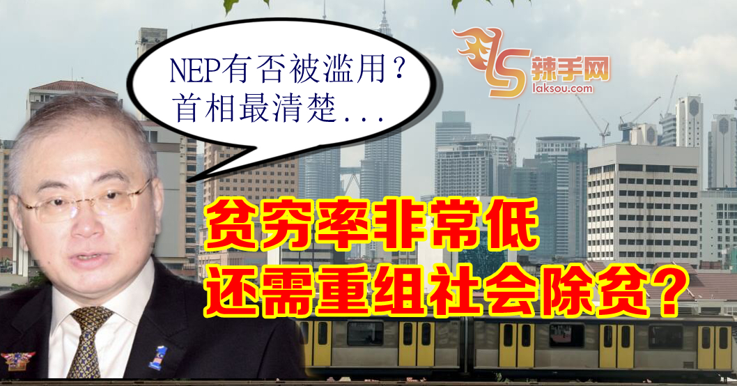 魏家祥：还需检讨新经济政策 重组社会除贫？