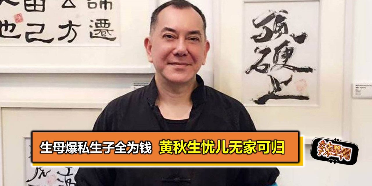 生母爆私生子全为钱 黄秋生忧儿无家可归