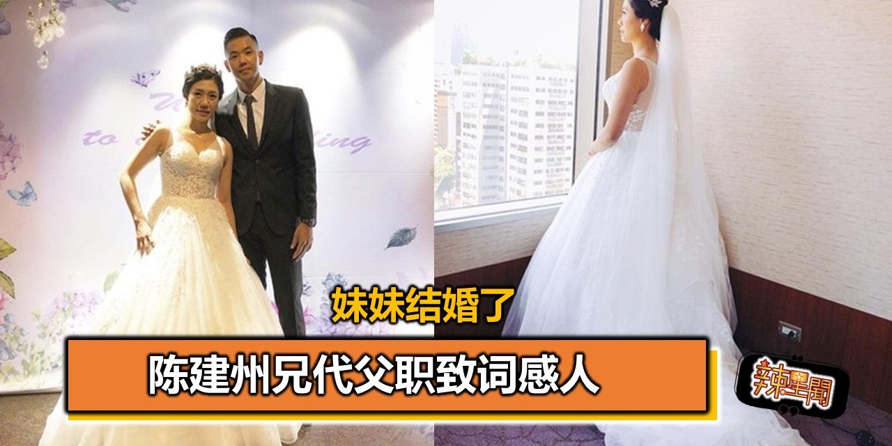 妹妹结婚了 陈建州兄代父职致词感人