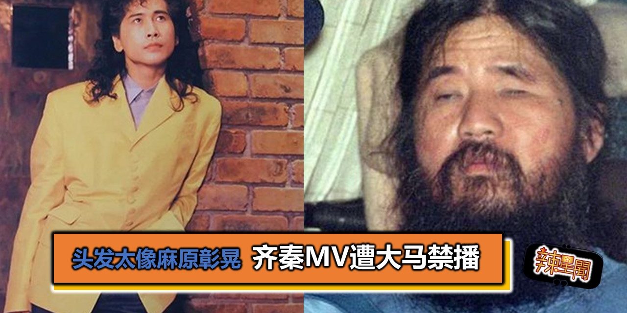 头发太像麻原彰晃 齐秦MV遭大马禁播