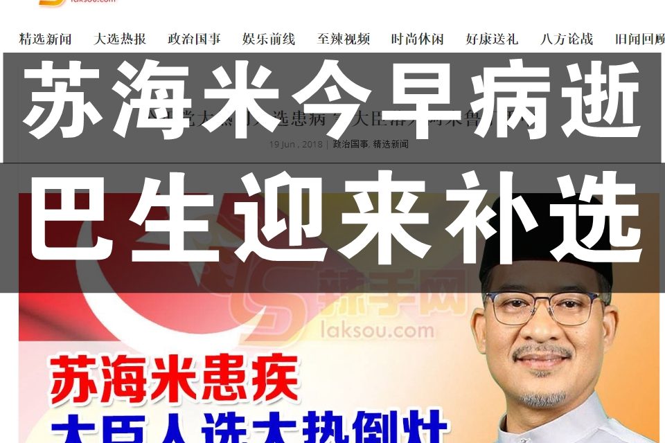雪州巴生即迎来第一场补选！苏海米今早病逝。