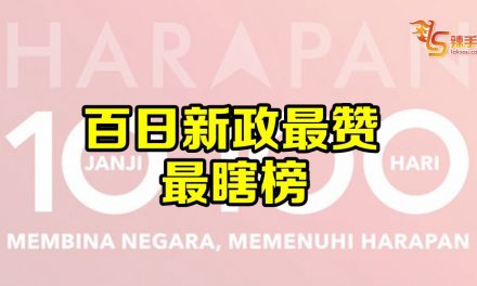 新政府新政策100天 最赞及最瞎榜