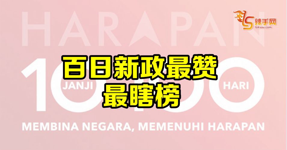 新政府新政策100天 最赞及最瞎榜