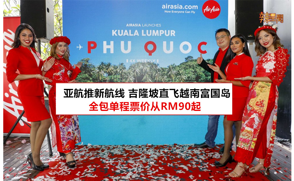 亚航推新航线 吉隆坡直飞越南富国岛