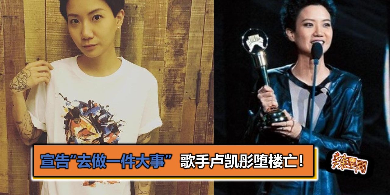 宣告“去做一件大事”  歌手卢凯彤堕楼亡！