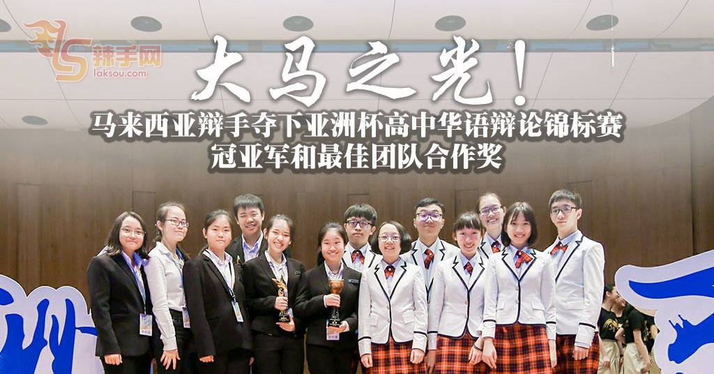 扬威亚洲辩坛  PJ公教、循人为马争光！