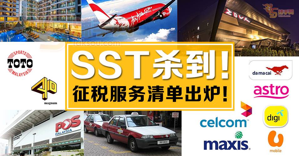 【重返SST时代】30项服务行业被征收6%SST