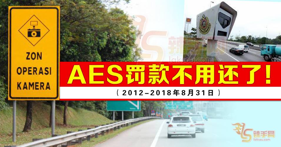 9月之前的AES罚款不用还！