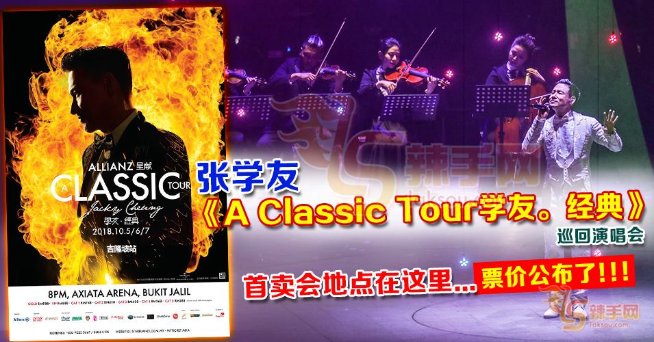 张学友《A Classic Tour学友。经典》巡回演唱会 首卖会地点在这里… 票价公布了！！！