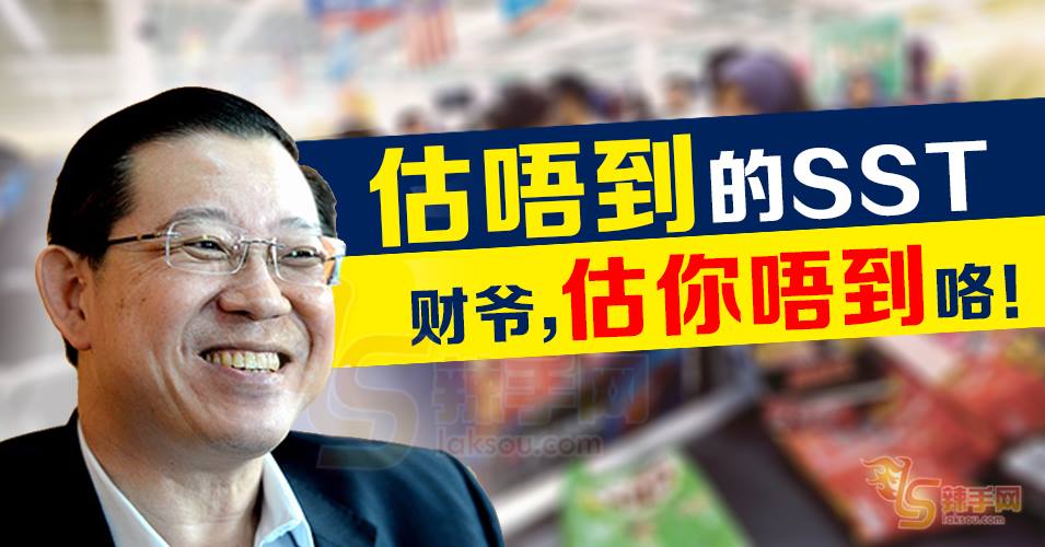 【八方论战】“估唔到”的SST  显见财长高深莫测