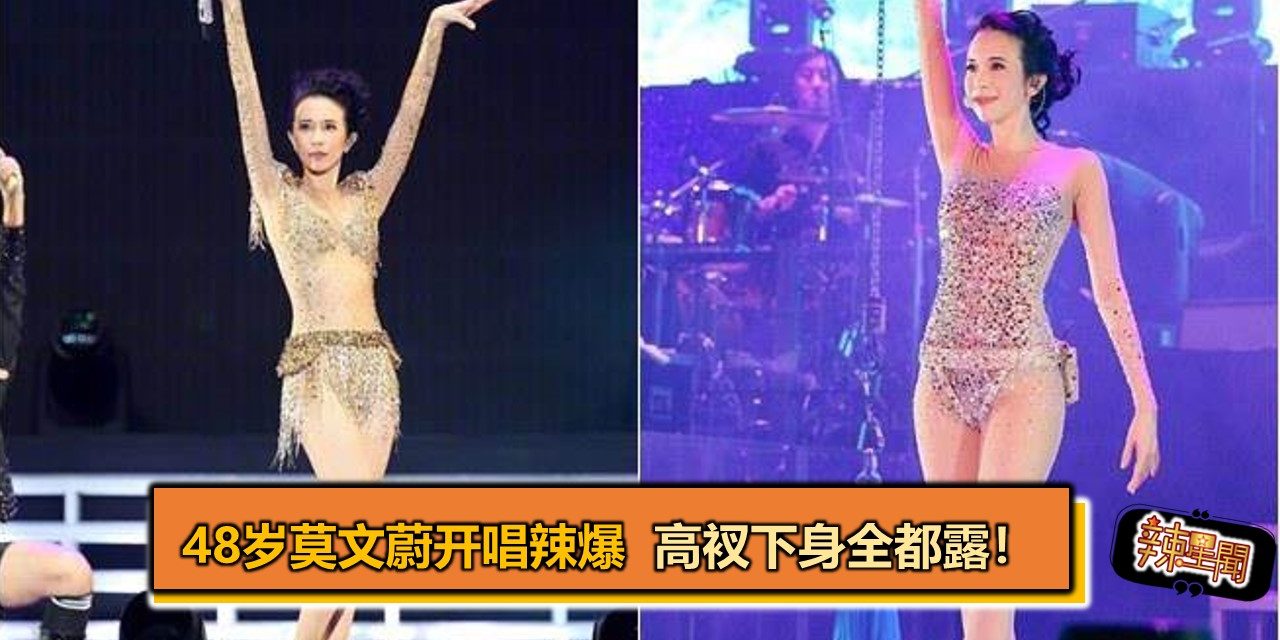 48岁莫文蔚开唱辣爆 高衩下身全都露！