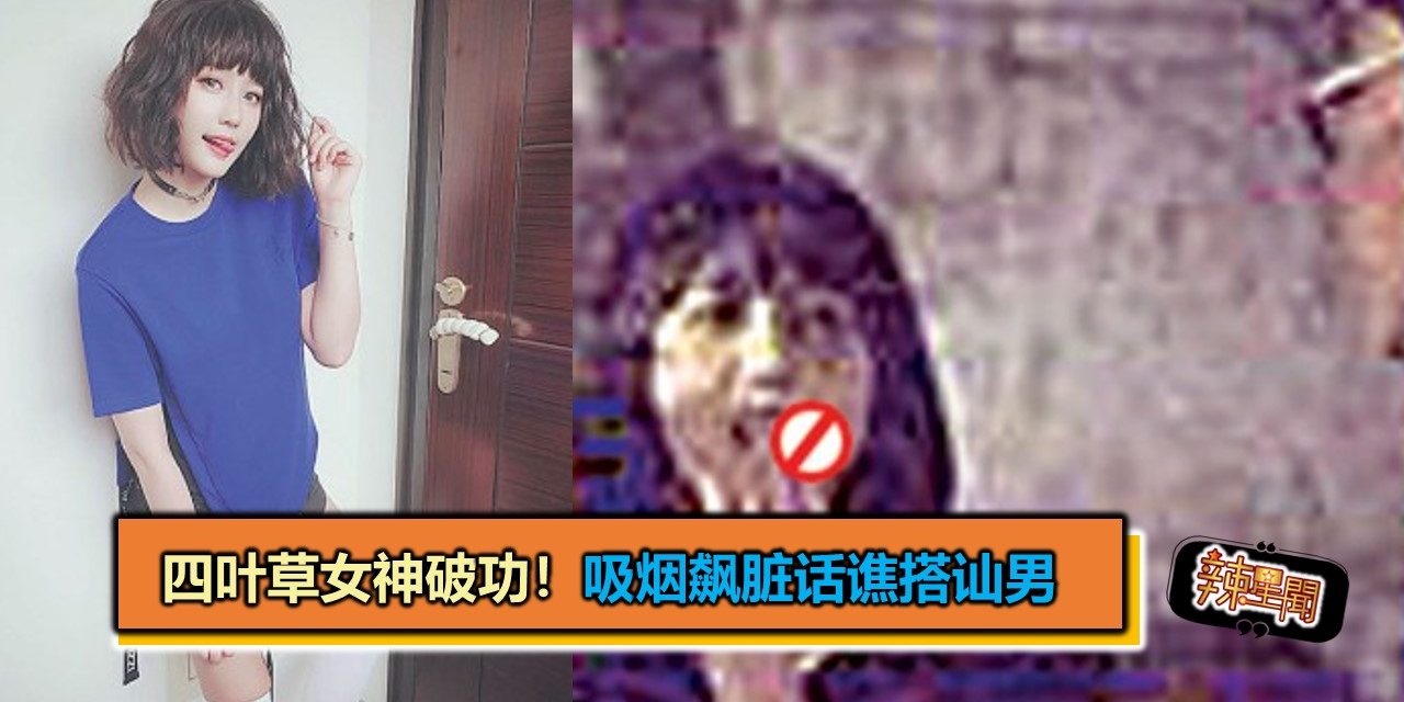 四叶草女神破功！！ 吸烟飙脏话谯搭讪男