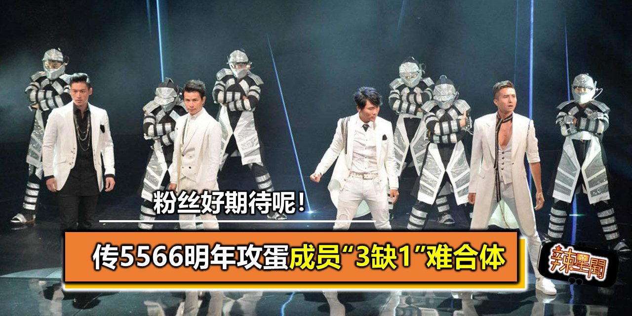 传5566明年攻蛋 成员“3缺1”难合体