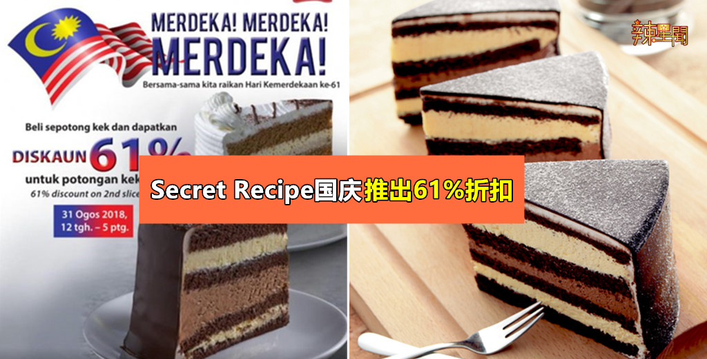 Secret Recipe国庆推出61%折扣