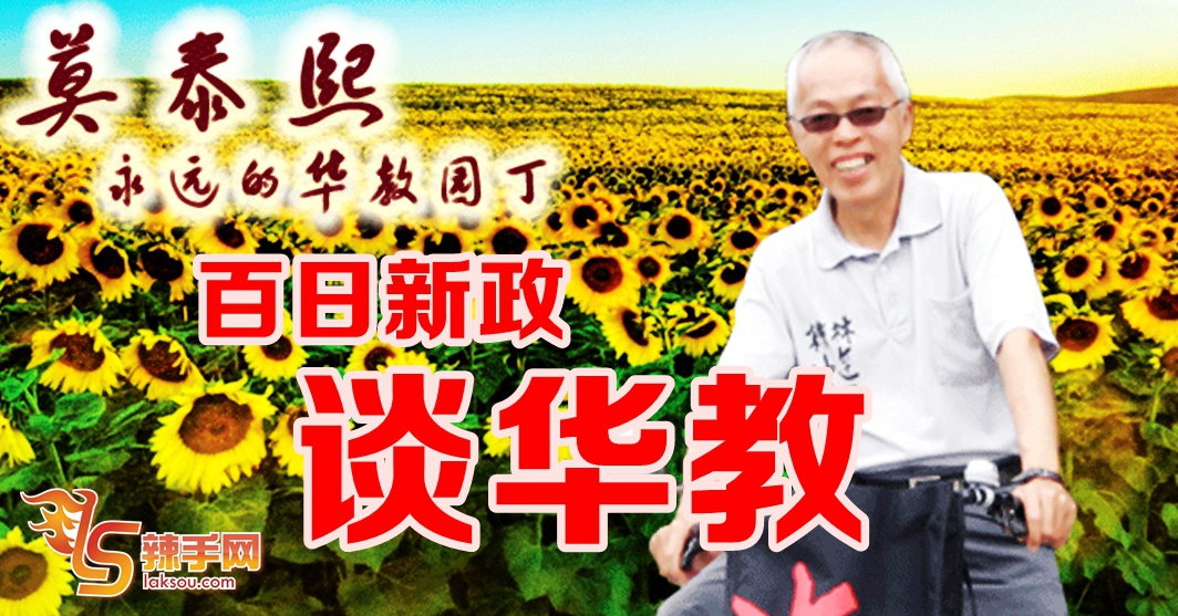 【专访莫泰熙】“如果还是老一套，为什么我们要换政府？”