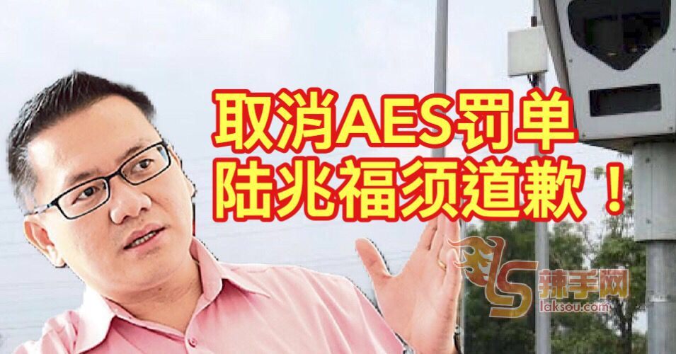 取消AES罚单 陆兆福须道歉！