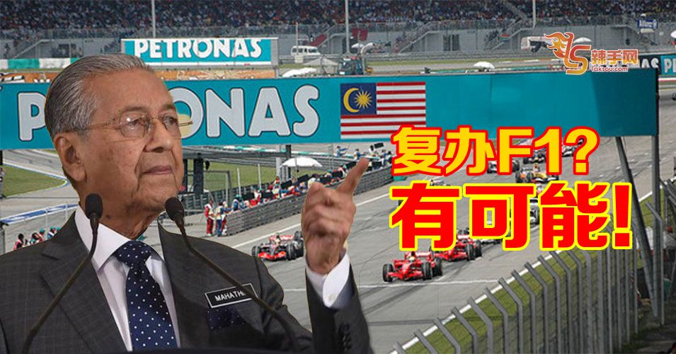 复办F1？有可能！