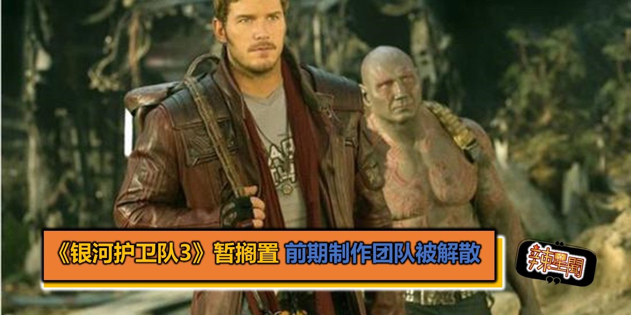 《银河护卫队3》暂搁置 前期制作团队被解散