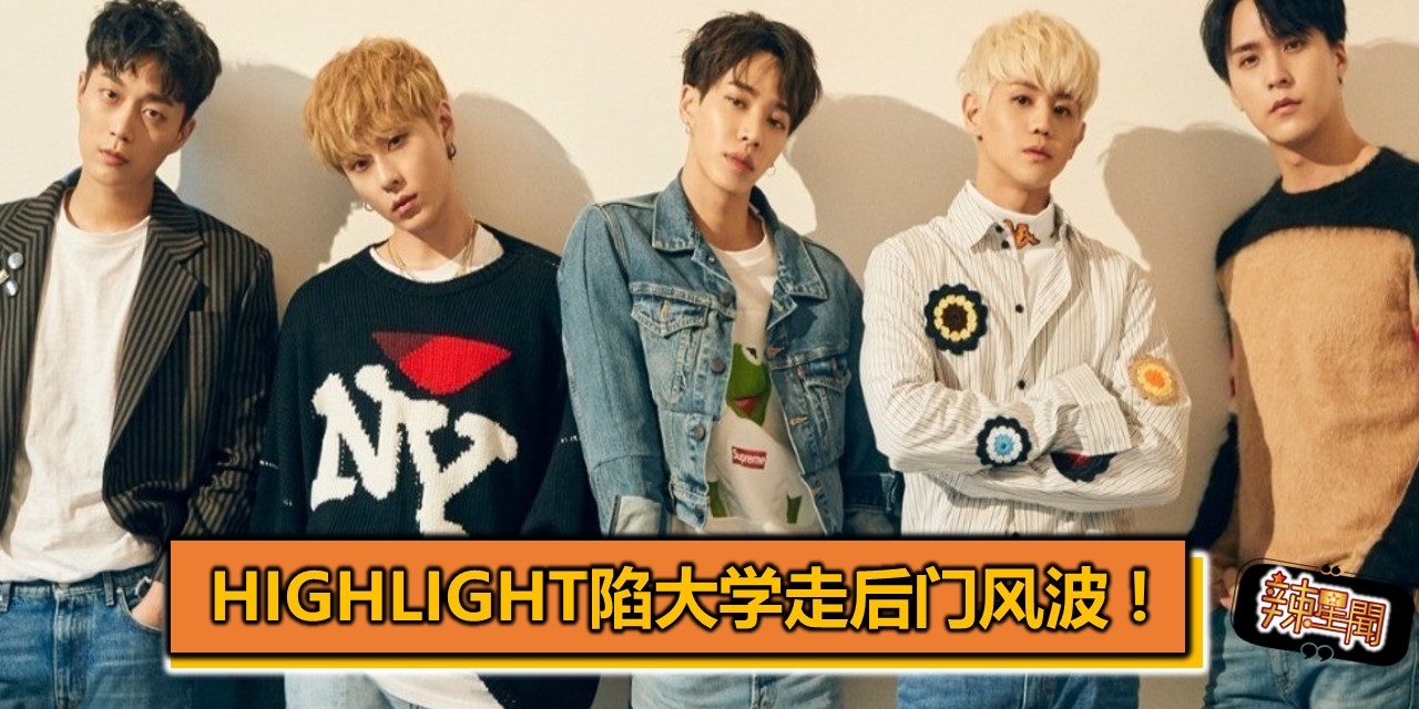 Highlight陷大学走后门风波 !