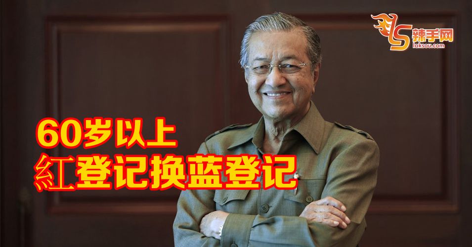 60岁以上红登记换蓝登记