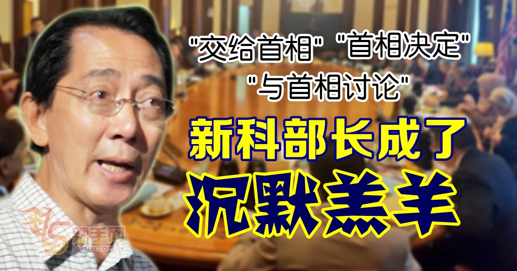柯嘉逊：希盟只落实了20%宣言 新科部长更是“沉默羔羊”