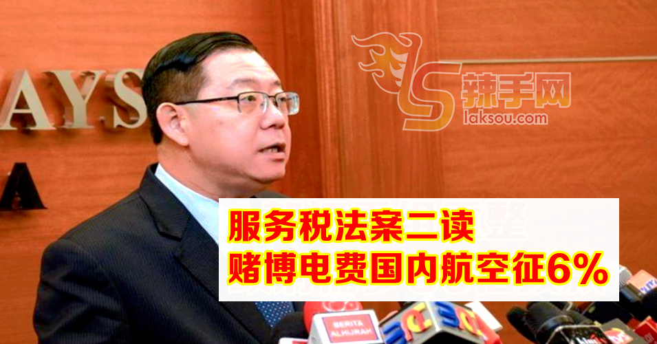 服务税法案二读 赌博电费本地航空服务都征收6%