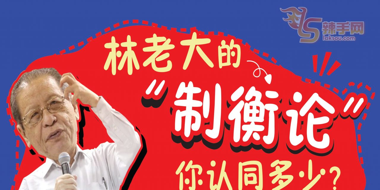 无拉港选民认同希盟政府需要监督！