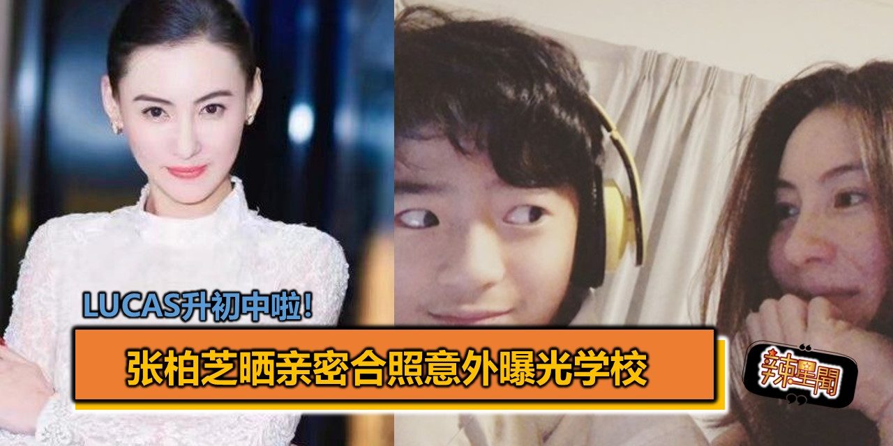 Lucas升初中啦！张柏芝晒亲密合照意外曝光学校