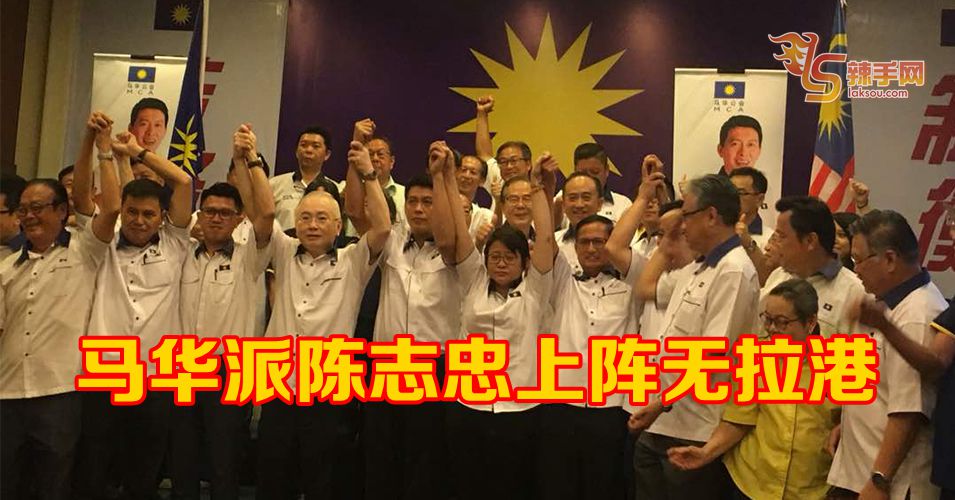 马华派陈志忠上阵无拉港补选