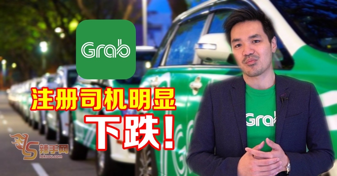 交通部宣布新政策  Grab注册人数明显下跌！
