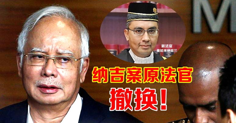 纳吉案原法官遭撤换！