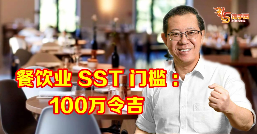 餐饮业 SST门槛 ：100万令吉