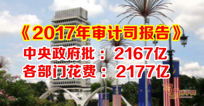 中央政府批2167亿令吉，各个部门多花10亿令吉